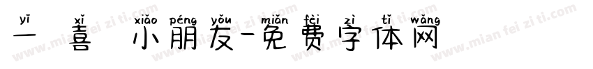 一歲喜樂 小朋友字体转换